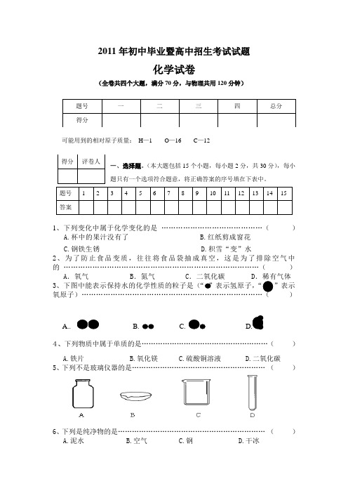 2012年初中毕业暨高中招生考试化学试卷