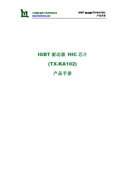 落木源TX-KA102超大功率 IGBT 单管驱动器 HIC 芯片 用户手册说明书