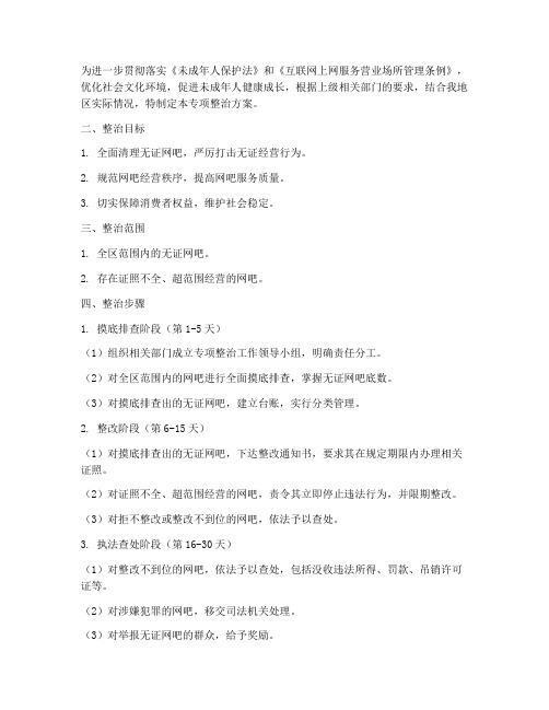 无证网吧专项整治方案