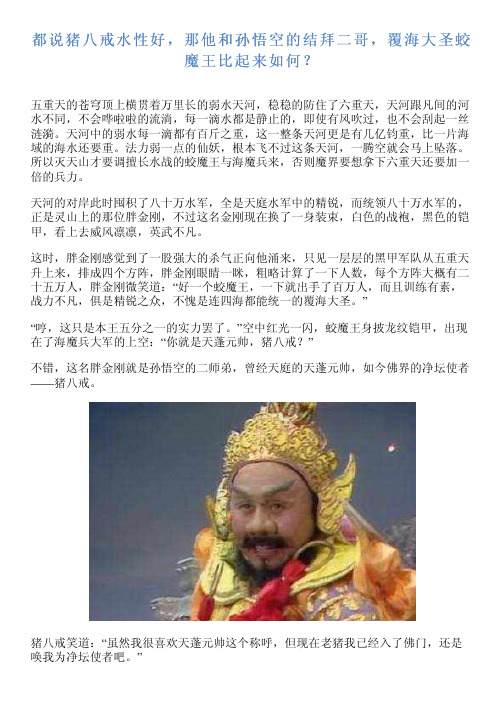 都说猪八戒水性好,那他和孙悟空的结拜二哥,覆海大圣蛟魔王比起