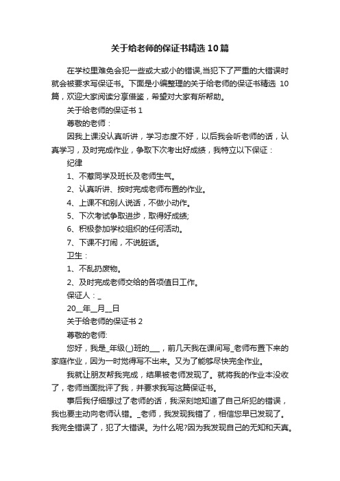 关于给老师的保证书精选10篇