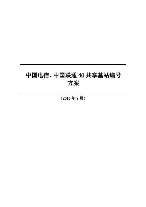 中国电信、中国联通4G共享基站编号方案