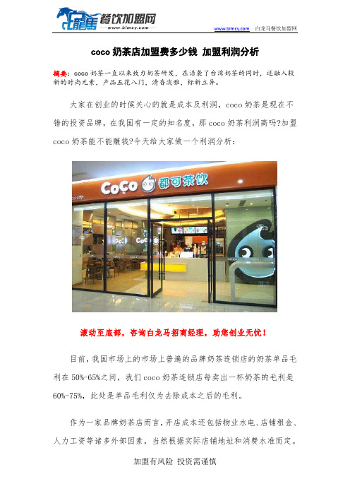 coco奶茶店加盟费多少钱 加盟利润分析