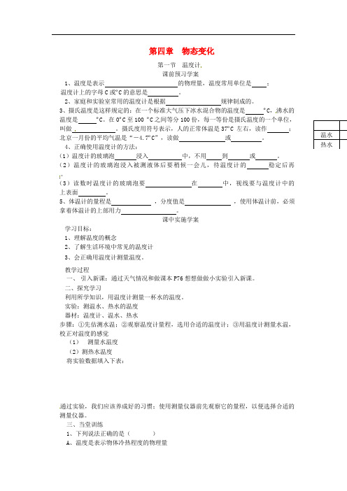 八年级物理上册 第四章第一节温度计学案(无答案) 人教新课标版[1]