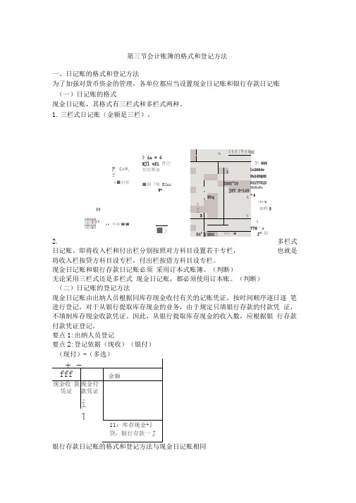 第三节会计账簿的格式和登记方法一、日记账的格式和登记方法为了