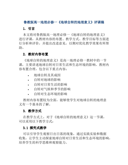 鲁教版高一地理必修一《地球自转的地理意义》评课稿