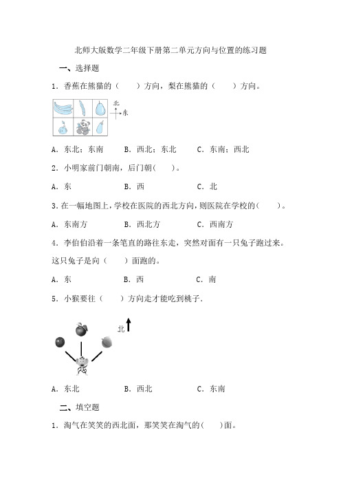 北师大版数学二年级下册第二单元方向与位置的练习题