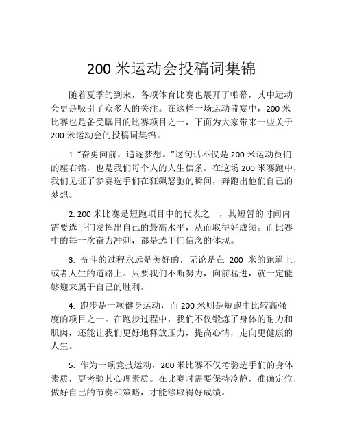 200米运动会投稿词集锦