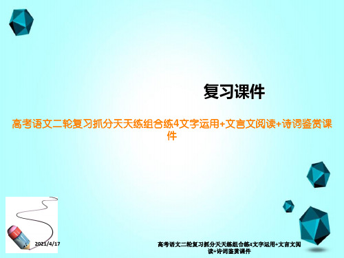 高考语文二轮复习抓分天天练组合练4文字运用+文言文阅读+诗词鉴赏课件