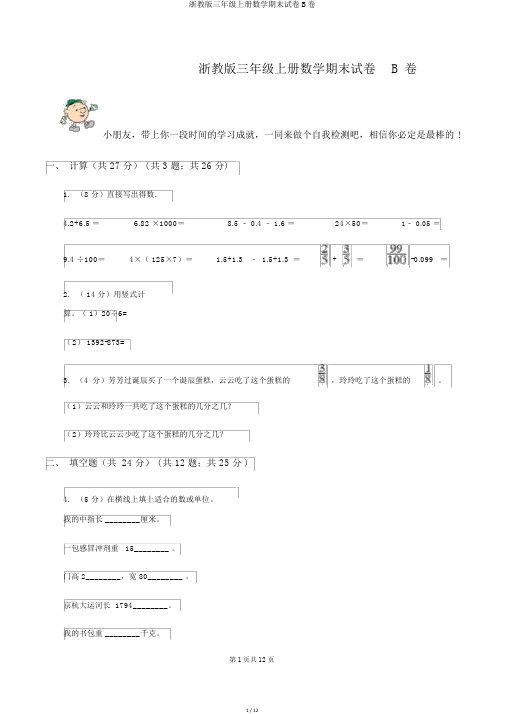 浙教版三年级上册数学期末试卷B卷