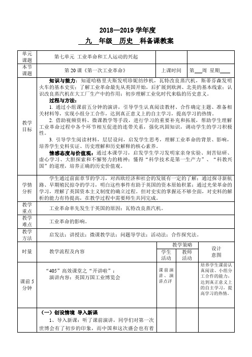 最新人教版九年级历史上册《七单元 工业革命和工人运动的兴起  第20课 第一次工业革命》研讨课教案_22