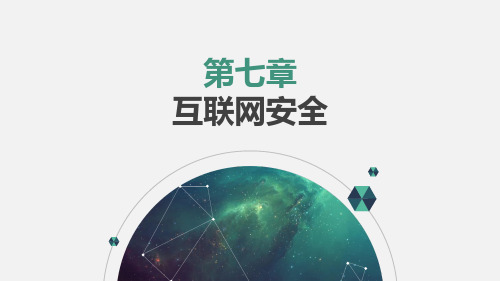 第七章  互联网安全-计算机网络安全(第3版)-刘远生-清华大学出版社