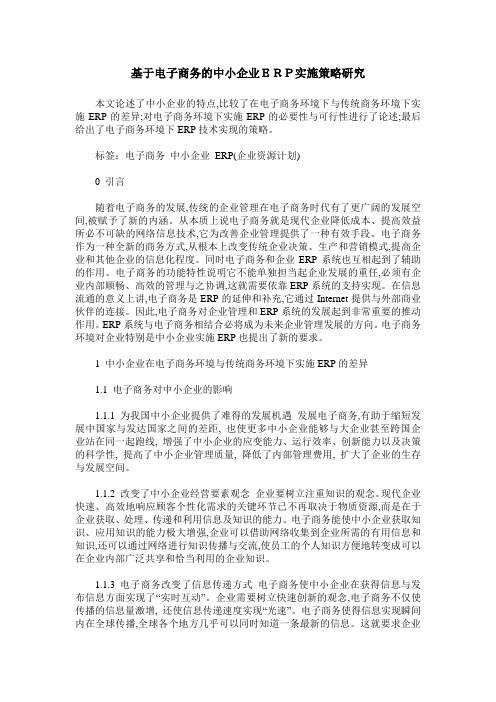 基于电子商务的中小企业ERP实施策略研究