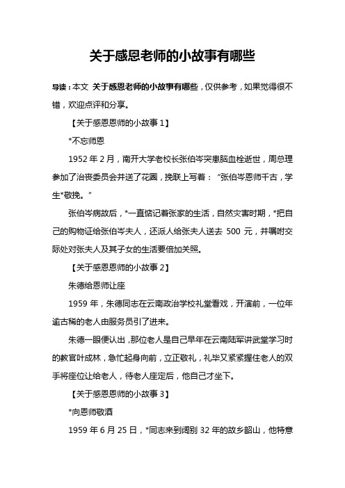 关于感恩老师的小故事有哪些