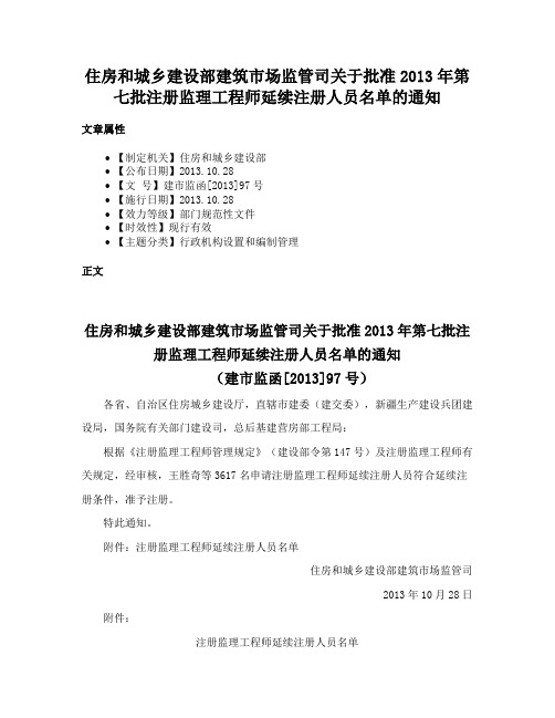 住房和城乡建设部建筑市场监管司关于批准2013年第七批注册监理工程师延续注册人员名单的通知