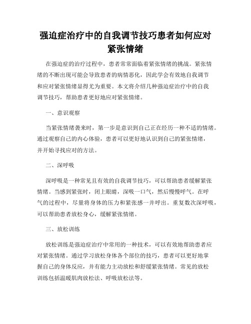 强迫症治疗中的自我调节技巧患者如何应对紧张情绪