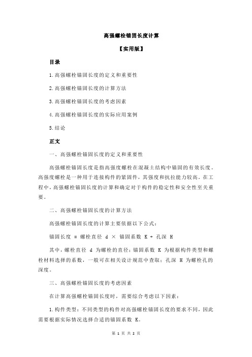 高强螺栓锚固长度计算