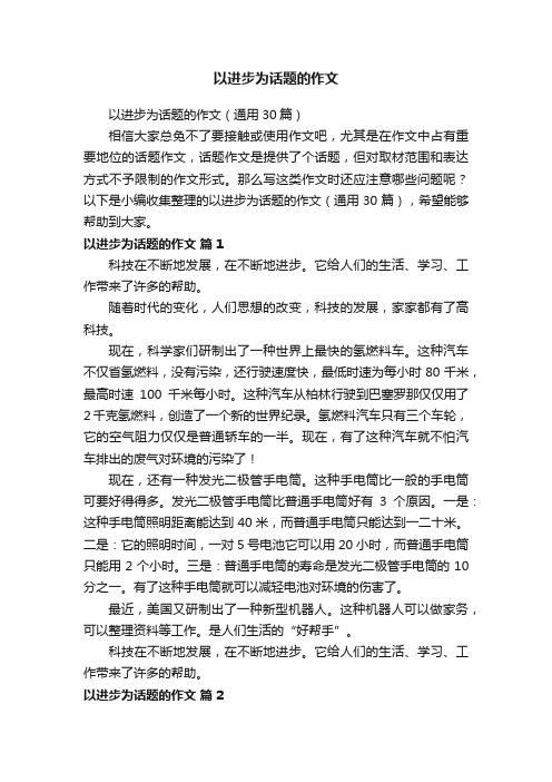 以进步为话题的作文