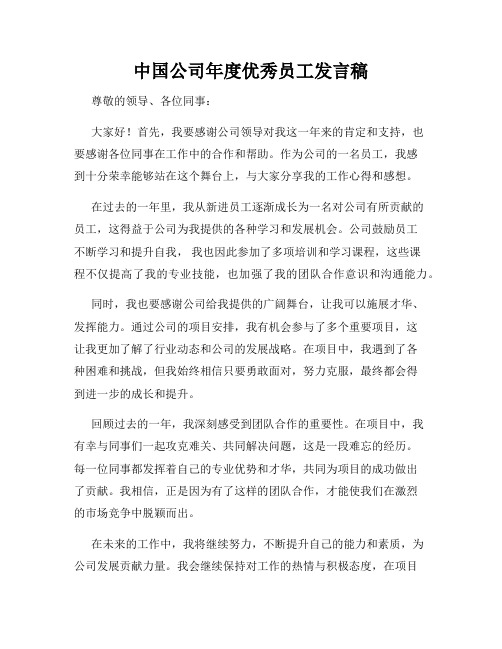 中国公司年度优秀员工发言稿