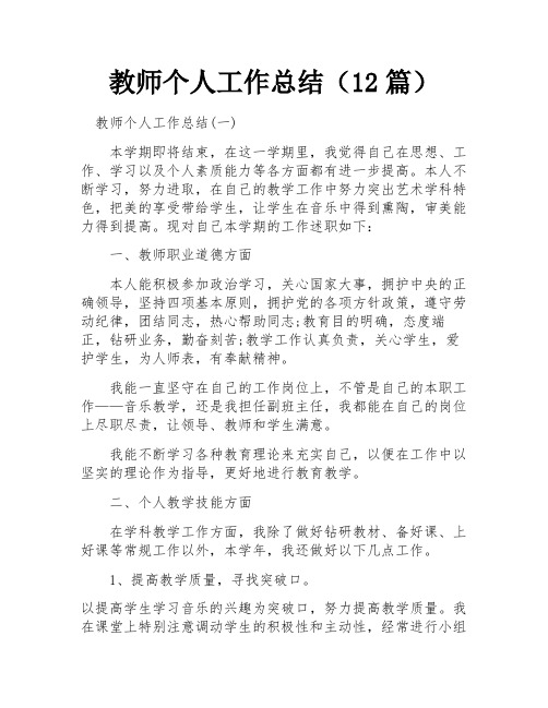 教师个人工作总结(12篇)