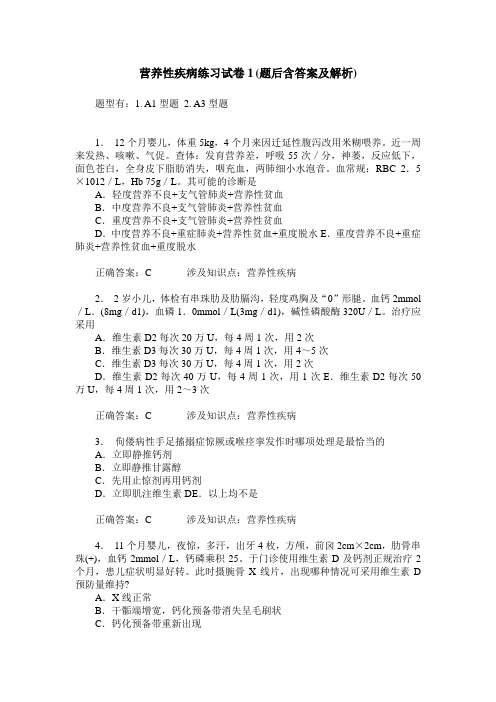 营养性疾病练习试卷1(题后含答案及解析)_0