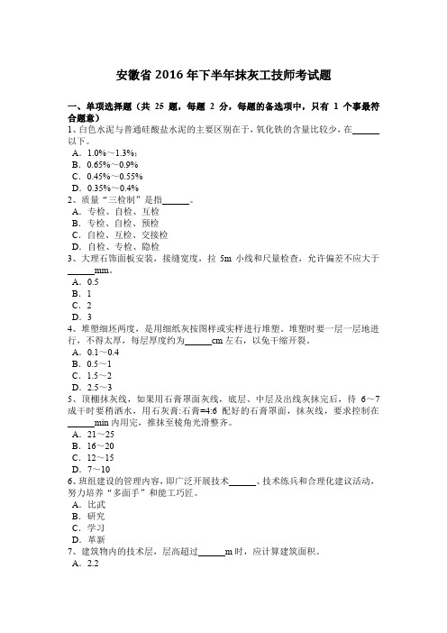 安徽省2016年下半年抹灰工技师考试题