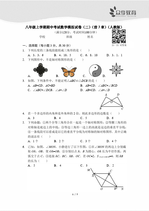 八年级上学期期中考试数学模拟试卷(二)(前3章)(人教版)