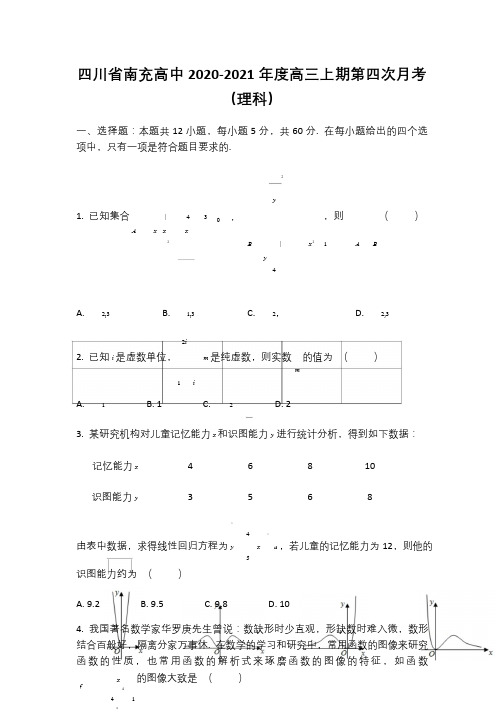 四川省南充高中2020-2021年度高三上期第四次月考试题及答案(理科)