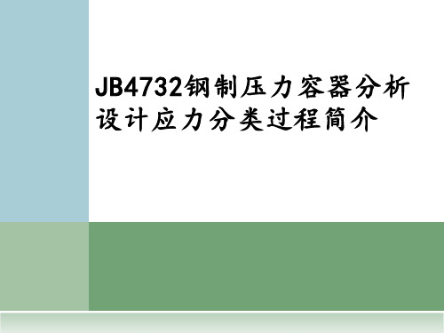 JB4732钢制压力容器分析设计应力分类过程简介