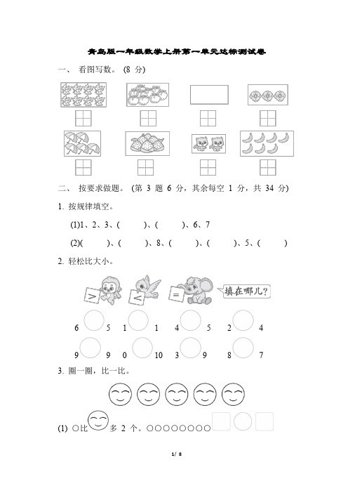 青岛版一年级数学上册第一单元达标测试卷含答案