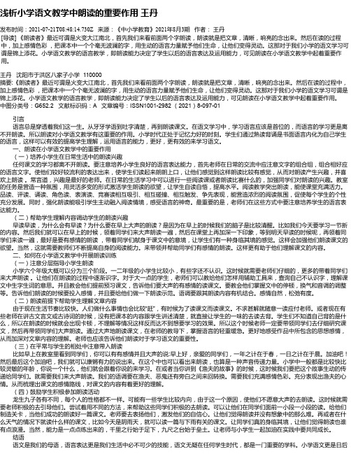 浅析小学语文教学中朗读的重要作用王丹