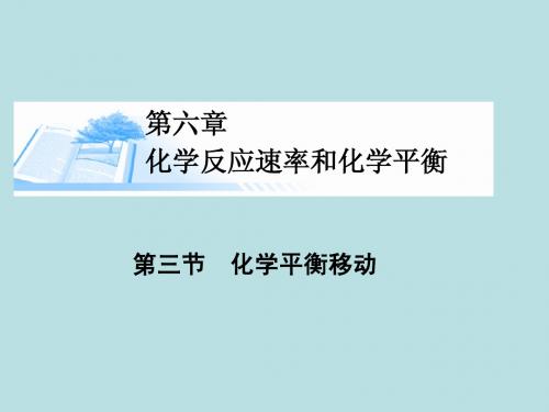 2015届高考化学总复习 第六章 第三节化学平衡移动精讲课件