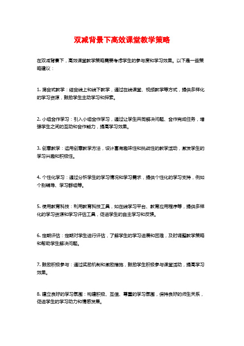 双减背景下高效课堂教学策略