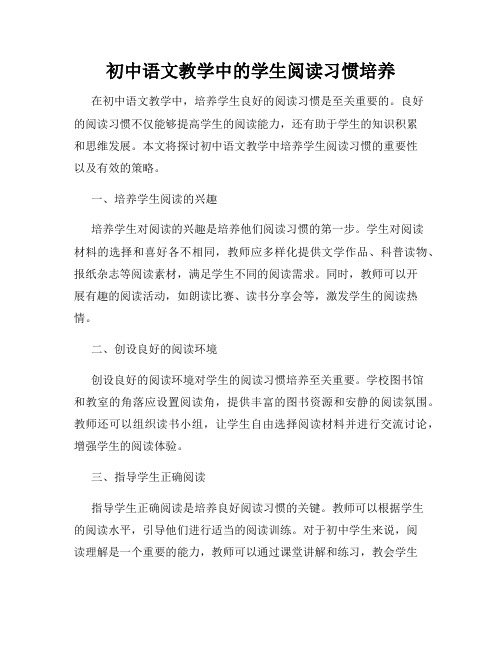 初中语文教学中的学生阅读习惯培养