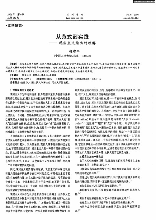 从范式到实践——现实主义绘画的理解