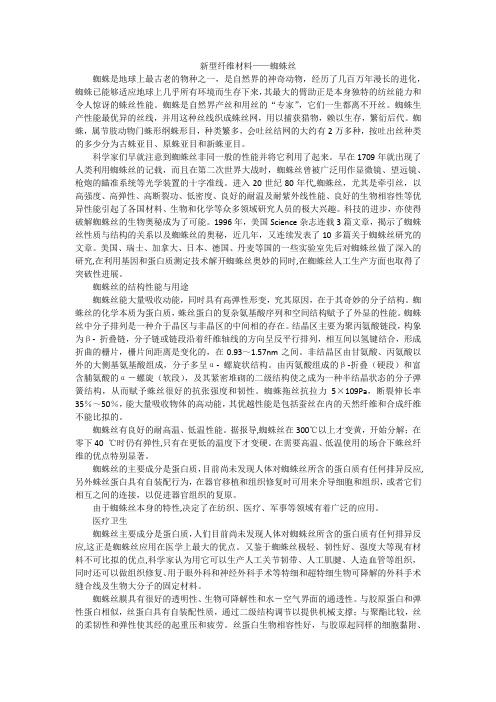 新型纤维材料---蜘蛛丝