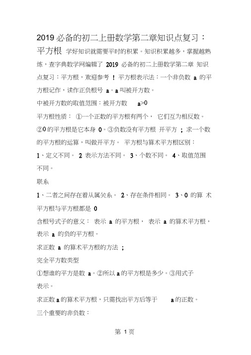 必备的初二上册数学第二章知识点复习:平方根