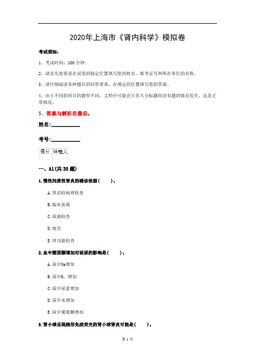 2020年上海市《肾内科学》模拟卷(第167套)