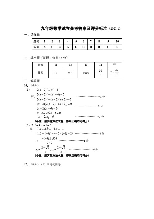 2020-2021上期末九年级数学试题参考答案及评分标准