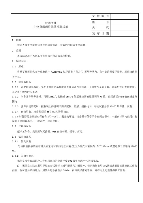 生物指示菌片无菌检验规范