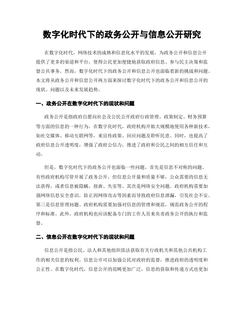 数字化时代下的政务公开与信息公开研究