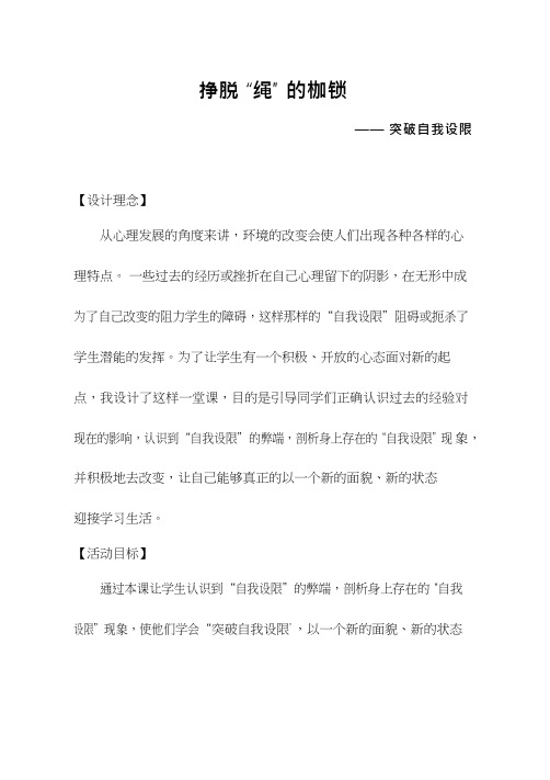 中学生心理健康教育《挣脱绳的枷锁—突破自我设限》教学设计、教案