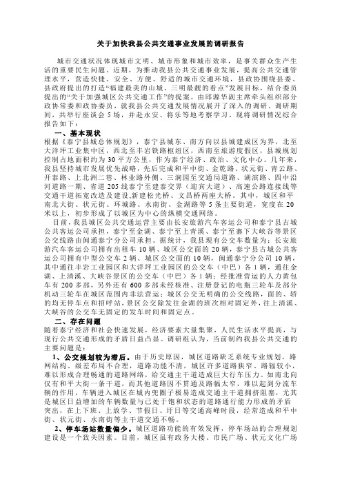 关于加快我县公共交通事业发展的调研报告