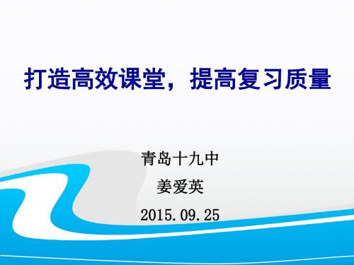 山东省青岛市2016年高考历史一轮研讨会资料：打造高效课堂,提高复习质量PPT课件 人教课标版