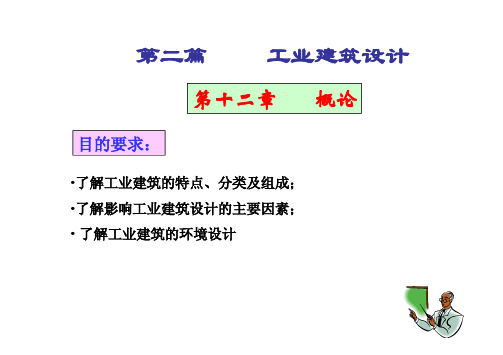 《房屋建筑学》工业建筑设计概论