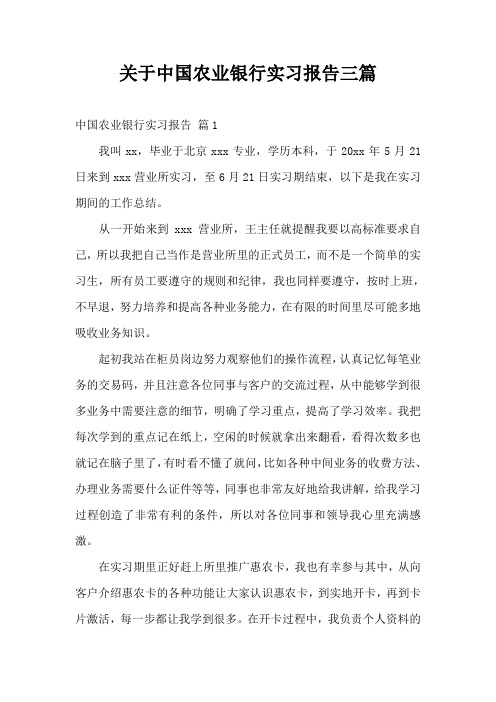 关于中国农业银行实习报告三篇