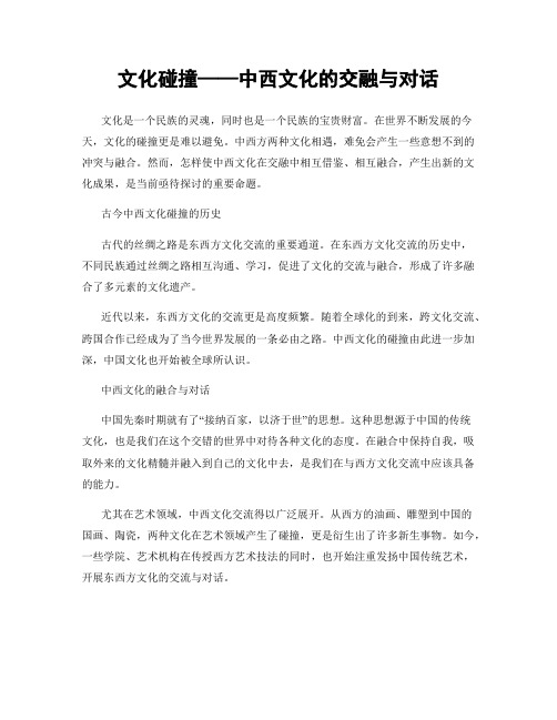 文化碰撞——中西文化的交融与对话