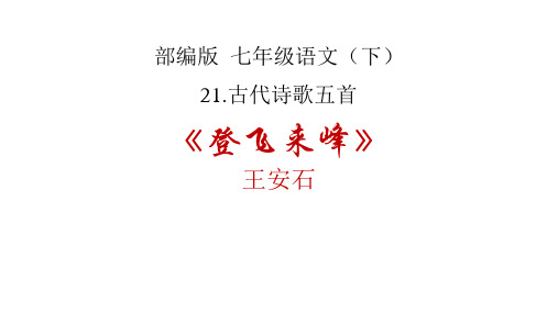 第21课《登飞来峰》《游山西村》课件(25张PPT)2021-2022学年部编版语文七年级下册