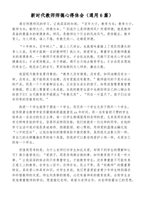 新时代教师师德心得体会(通用6篇)