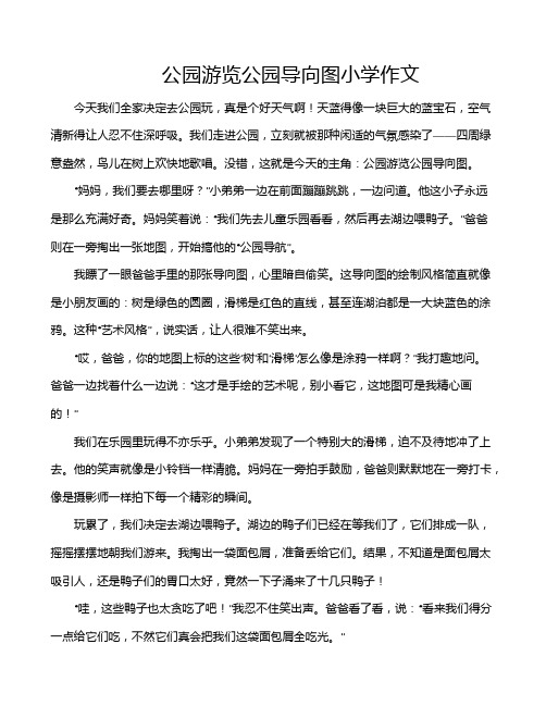 公园游览公园导向图小学作文